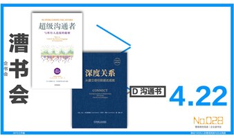 漕书会 No.028｜沟通书 ｜《超级沟通者》 《深度关系》，4.22