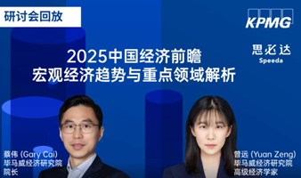 【录播】毕马威解读 | 2025中国经济前瞻：宏观经济趋势与重点领域解析