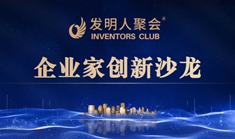 科技项目牵手市场需求：企业家创新沙龙