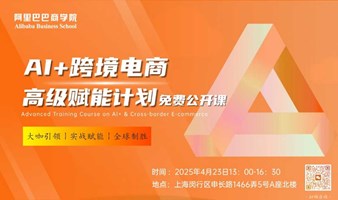 AI+跨境电商高级赋能计划（免费公开课）
