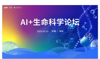 2025GAIC全球人工智能大会——AI+生命科学论坛