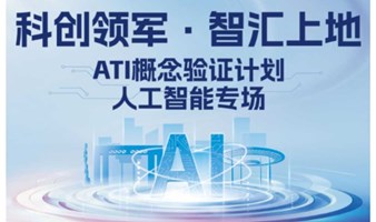 科创领军·智汇上地——ATI概念验证计划人工智能专场”创新路演活动