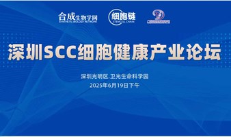 第二届深圳SCC细胞健康产业论坛
