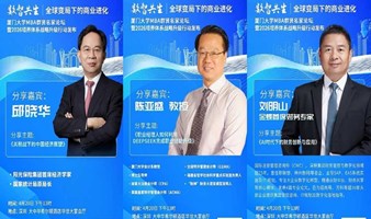 数智共生 | 全球变局与商业进化战略——聚焦关税下的中国经济展望与AI时代商业进化
