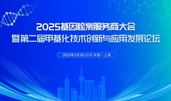 2025基因检测服务商大会暨第二届甲基化技术创新与应用发展论坛