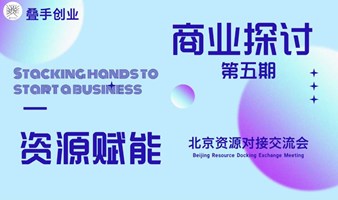 叠手创业 资源赋能北京交流会（第五期）