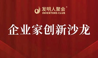 企业家创新沙龙2025发明人聚会