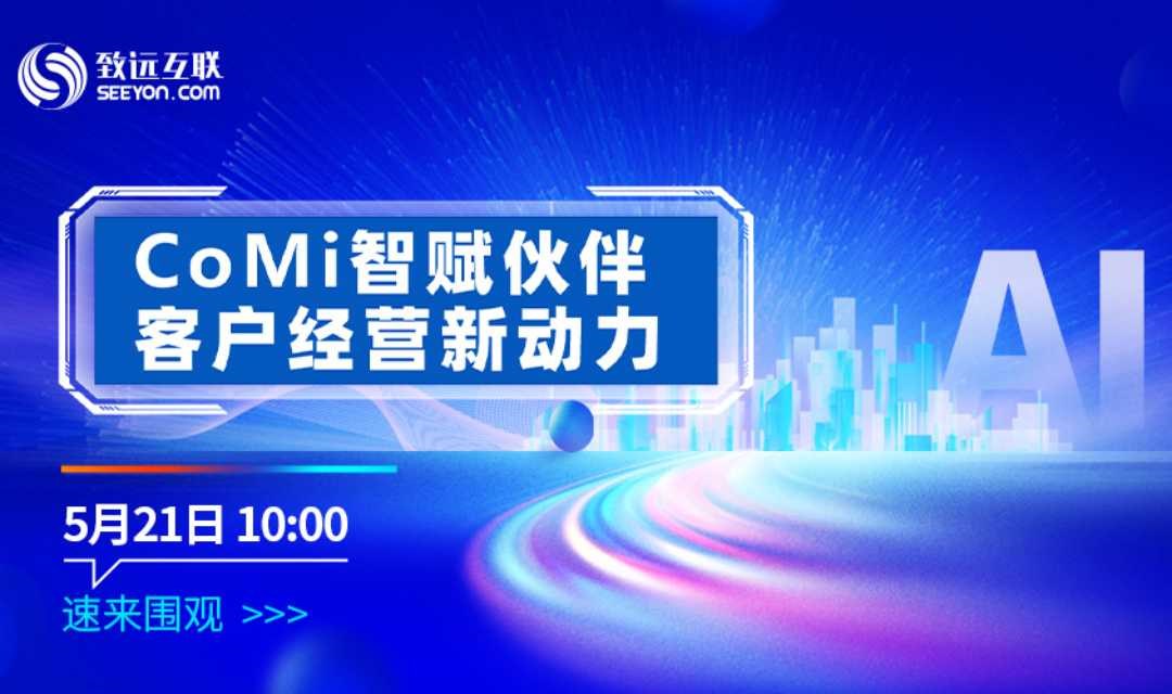 CoMi 智赋伙伴 客户经营新动力