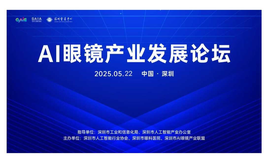 2025GAIC全球人工智能大会——AI眼镜产业发展论坛