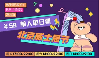 2025北京威士忌节