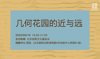 几何花园的近与远