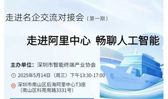 （邀请函）走进阿里中心  畅聊人工智能