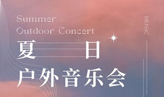 Cruel Summer Never Ends 🏖️ 夏日戶外音樂會 🏖️(無盡♾️殘夏）